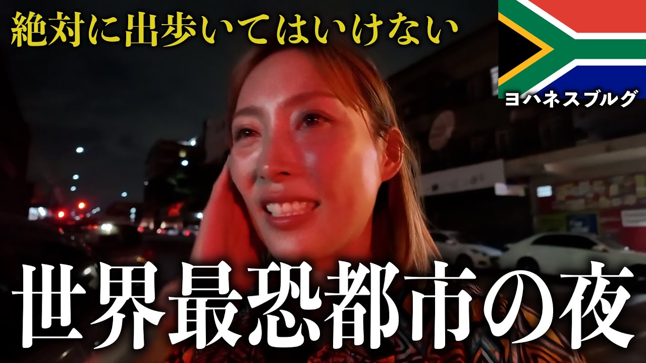 【マネしないで】危険過ぎて絶対に出歩いてはいけない街をビビりながら歩く【ヨハネスブルグ・南アフリカ】#310