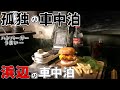 【孤独の車中泊】深夜のハンバーガー。浜辺で寂しく食す。【つげ義春 蒸発夢日記】