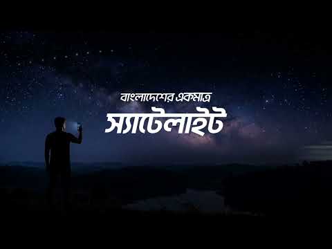 বাংলাদেশের একমাত্র স্যাটেলাইট নেটওয়ার্ক- বাংলালিংক x স্টারলিংক