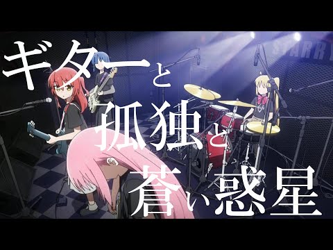 【MAD】ギターと孤独と蒼い惑星（ぼっち・ざ・ろっく）