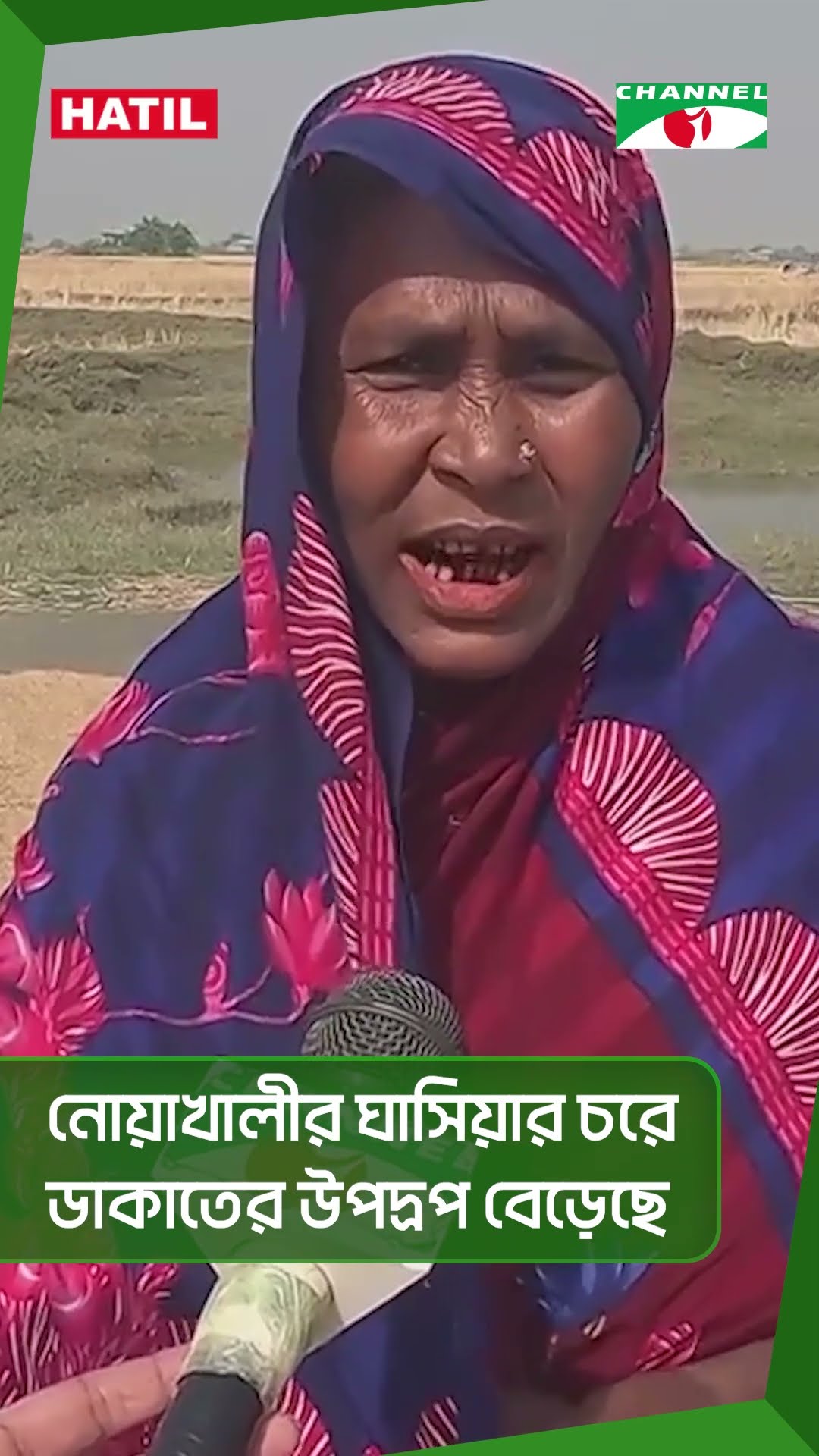 নোয়াখালীর ঘাসিয়ার চরে ডাকাতের উপদ্রপ বেড়েছে || Channel i News