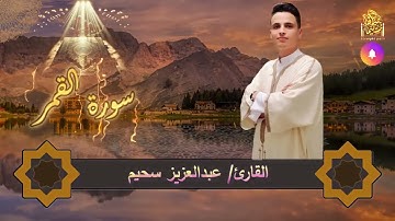 مزمار من مزامير آل داؤود | عبد العزيز سحيم، سورة القمر 💖