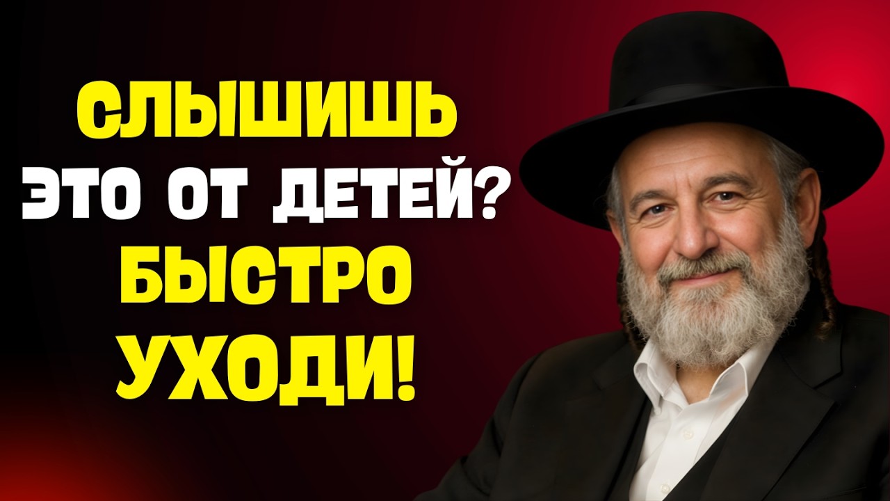 Если слышите это от детей — немедленно уйдите, они вас не уважают. мудрость