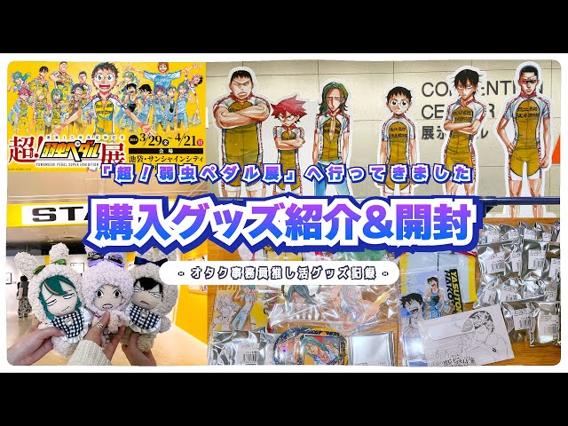 Unboxing] Super! Yowamushi Pedal Exhibition𓂃꙳⋆It was the best