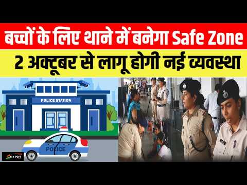 बच्चों के लिए थाने में बनेगा Safe Zone!2 अक्टूबर से लागू होगी नई व्यवस्था ..