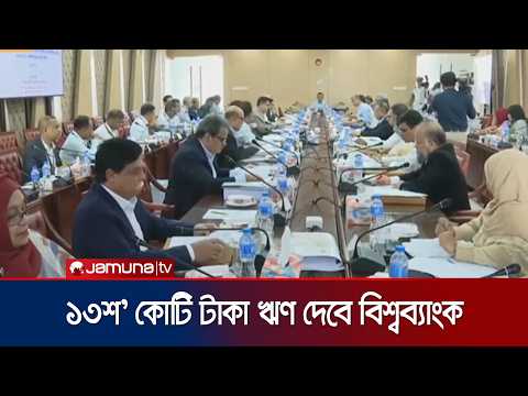 ব্যাংক খাত সংস্কার ও সক্ষমতা বৃদ্ধিতে নেয়া হচ্ছে নতুন প্রকল্প | Ecnec | PM | News | JamunaTV