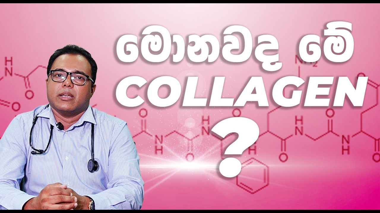 මොනවද මේ  Collagen  |  Lora Collagen