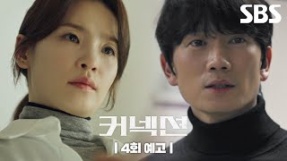 [4회 예고] ＂미끼를 던진 거 아니겠어요?＂ 지성이 발견한 CCTV에 담긴 진실은?!🎥 | 커넥션 | SBS