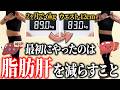 【50代ダイエット】2ヵ月で-6kg痩せるために最初にやった最速で脂肪肝を減らす新常識