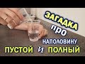 Загадка. Наполовину полный или пустой стакан? #Два_стакана.