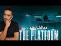مناقشة فلم The Platform
