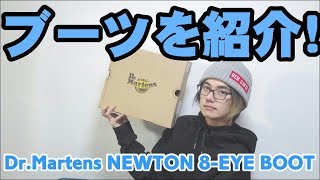 アウトレットで購入！ドクターマーチンを紹介！【Dr.Martens NEWTON 8-EYE BOOT】