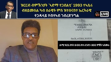 ATV Live፡  ዝርርብ ብምኽንያት `ኣድማ ተጋደልቲ` 1993 ተኣሲሩብዘይመሰል ካብ ሰራዊት ምስ ዝተሰናበተ ኤርትራዊ - ተጋዳላይ ሃብተኣብ ገብረድንግል