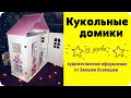 Кукольные домики из дерева. Художественное оформление.