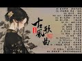 2024 年最好听的古风歌曲合集 五十首長篇 🍂 破百万的中国古风歌曲 🍁2024《破百万古风歌曲》 🌸 謫仙, 一笑江湖, 辭九門回憶, 曲终人亦散, 赤伶, 忘川彼岸, 海伦, 盜將行, 李袁杰