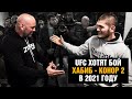 Бой Хабиб против Конора 2 / Дана Уайт про планы UFC на 2021 год