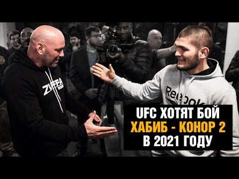 Бой Хабиб против Конора 2  Дана Уайт про планы UFC на 2021 год