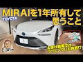 MIRAI を一年所有して思うコト! おまけ動画にはMIRAIをイジった様子も