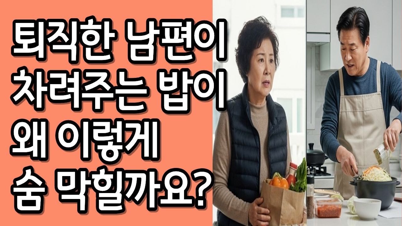 [인생사연] 퇴직한 남편이 하루 종일 부엌에만 있습니다. 그게 이렇게 숨막힐 줄 몰랐습니다 | 노후사연 | 감동사연 | 라디오북 | 공감사연 | 인생사연