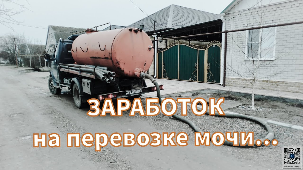 Грязный бизнес 2025. Ассенизатор.