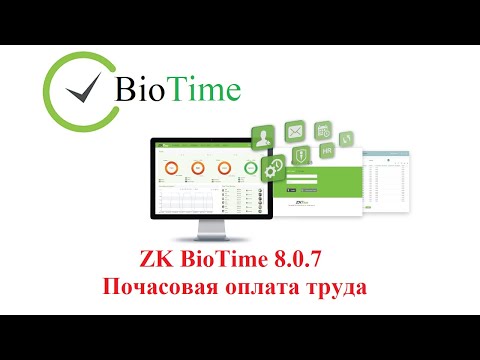 Почасовая оплата труда в ПО BioTime 8.0.7