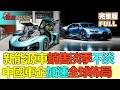 【亞洲財經透視】新能源車銷售淡季不淡 復蘇行情再升溫 中國車企加速全球佈局 出海成必由之路 #新能源車銷量升 #中國車企出海 #產業鏈優勢 #NEVSalesRise