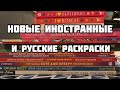 Мои новые раскраски-антистресс// Новые иностранные раскраски// Заказ с Лабиринта// 700 раскрасок