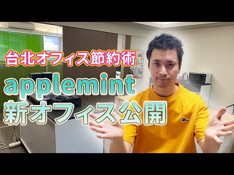 【台北オフィス節約術】applemint の新オフィス紹介