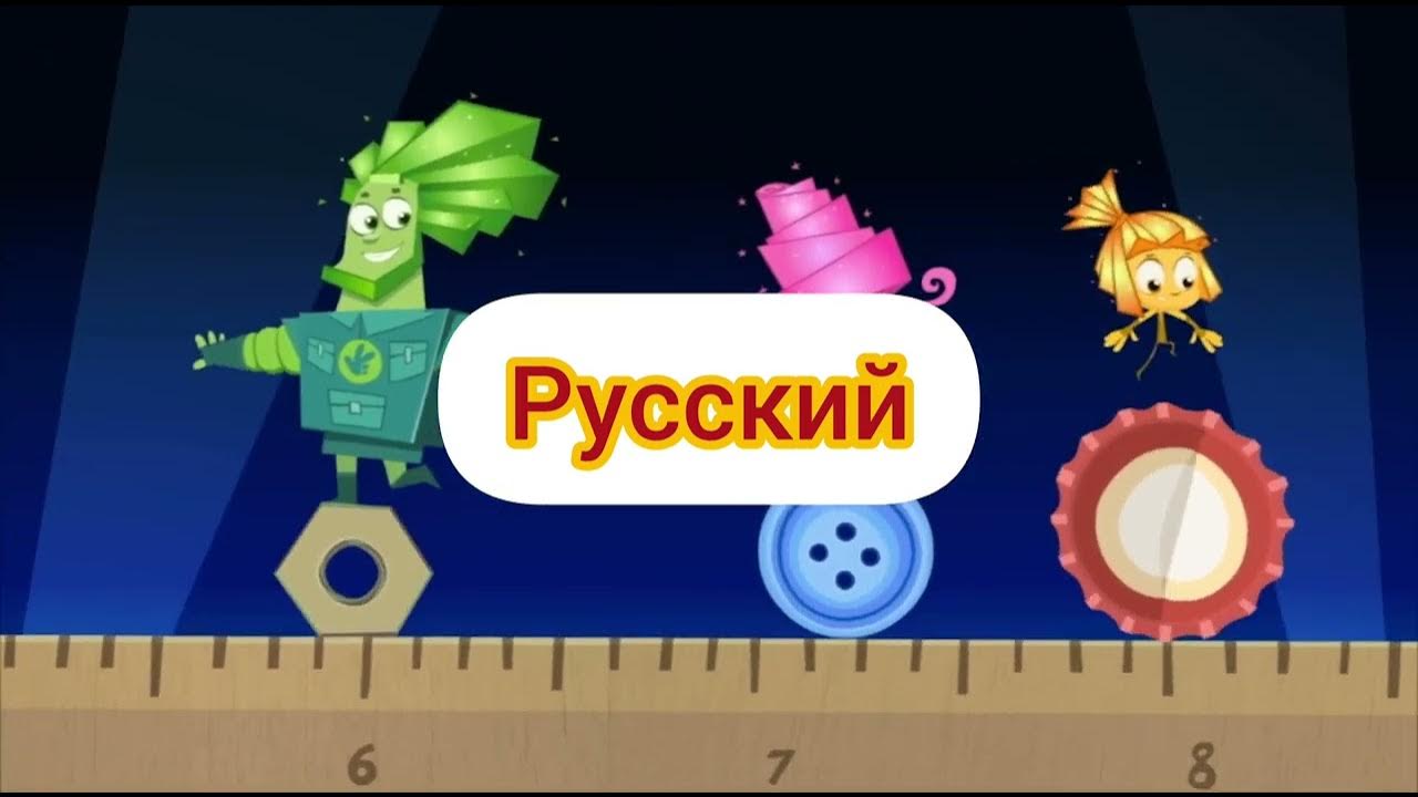 Фиксики - Заставка (из серии компакт диск) (на разных языках, часть 2 ...