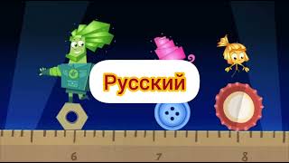 картинка: Фиксики - Заставка (из серии компакт диск) (на разных языках, часть 2)