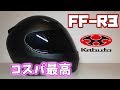 ヘルメットはフルフェイス1択！OGKカブトFF-R3開封レビュー