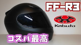 ヘルメットはフルフェイス1択！OGKカブトFF-R3開封レビュー