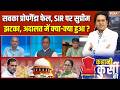 Kahani Kursi Ki Full Episode : 100% सही है SIR, SC से सबको जवाब तगड़ा ! | SC On SIR | Voter List Row