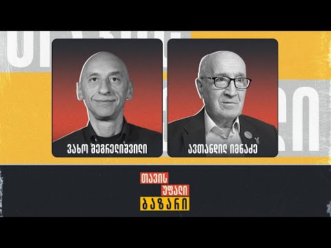 \"თავისუფალი ბაზარი\" 👉 ავთანდილ იმნაძე და ვახო მეგრელიშვილი
