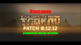 Описание патча 0.12.12 - Тарков