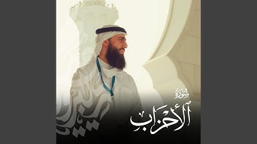 ما تيسر من سورة الأحزاب