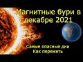 Магнитные бури в декабре 2021