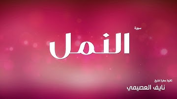 سورة النمل للشيخ نايف العصيمي