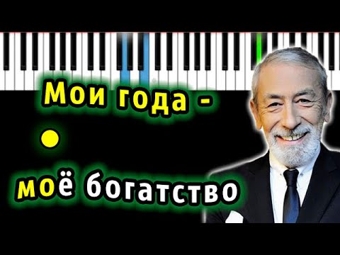 Вахтанг Кикабидзе - Мои года - Мое богатство| Piano_Tutorial | Разбор | КАРАОКЕ | НОТЫ + MIDI
