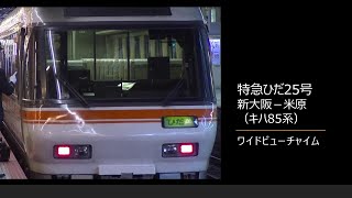 【車内放送】特急ひだ25号（キハ85系　ワイドビューチャイム　ダイヤ改正案内あり　新大阪－米原）