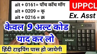 केवल 9 alt code याद कर लो हिन्दी टाइपिंग में पास हो जाओगे || 9 Most Important alt codes screenshot 2