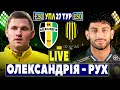 🇺🇦Олександрія 2-2 Рух | УПЛ 27 тур, аудіотрансляція | Пряма трансляція