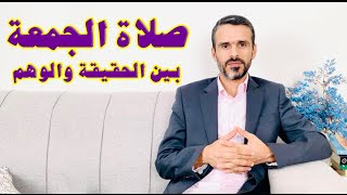 #صلاة_الجمعة بين الحقيقة والوهم @hussein.ch2