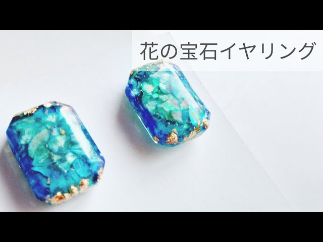 【UVレジン】花の宝石イヤリングの作り方♪簡単