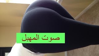 تعال تسمع صوت المهبل ولماذا يجب على لجميع لمعرفته