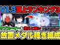 【デナアビ】Ver1.3頂上ランキングの放置メダル稼ぎ編成について！サブスーイーで意外と可能！ビーズやお金稼ぎに最適【デュットナイトアビス】