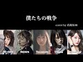 欅坂46 (FIVE CARDS)「僕たちの戦争」歌ってみた【covered by 花純坂46】