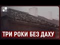 Три роки без даху: як живуть люди в одному з будинків Буська