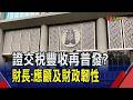 證交稅破6千億再普發？財長:應顧及財政韌性 政府稅收超徵"普發或拚建設" 民眾意見分歧｜非凡財經新聞｜20260722