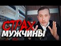 Страхи мужчин ⭐ Лекция Меганыча